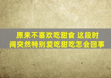 原来不喜欢吃甜食 这段时间突然特别爱吃甜吃怎会回事